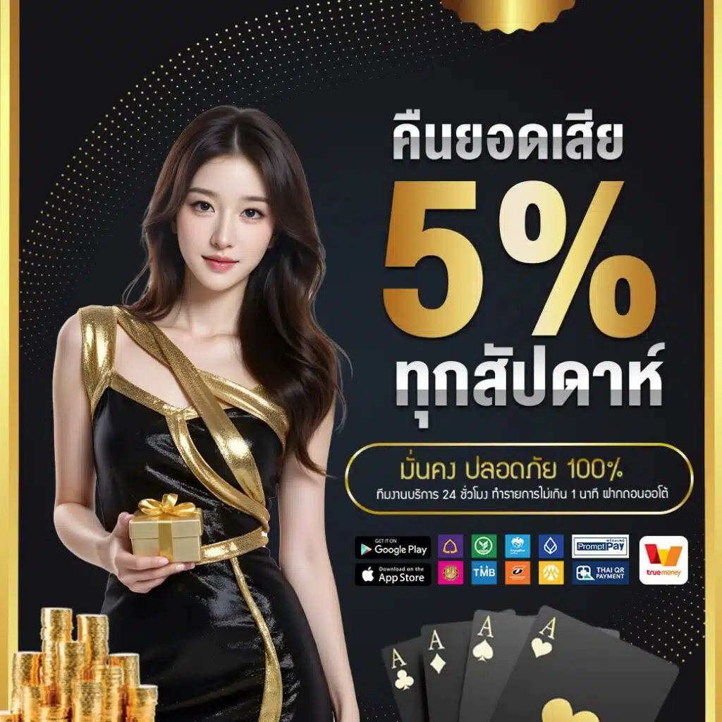 คืนยอดเสีย ทุกสัปดาห์